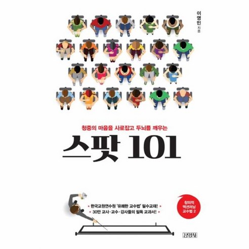청중의 마음을 사로잡고 두뇌를 깨우는스팟 101:, 김영사, 이영민