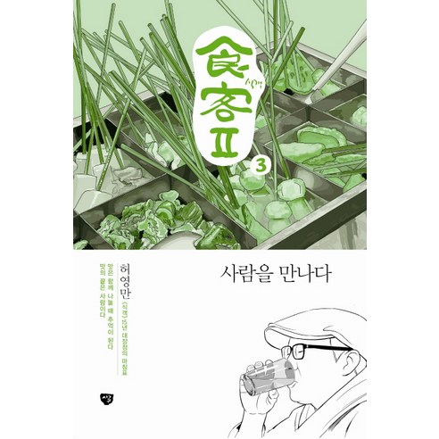 식객2 3: 사람을 만나다, 시루