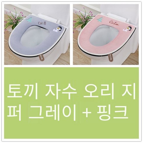 투피스 화장실 쿠션 화장실 커버 두꺼운 만화 지퍼 화장실 링 가을 겨울 유니버설 방수 빨, [2개]지퍼토끼모피오리그레이+핑크