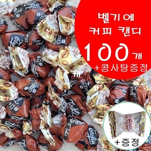 코스트코 벨지안 커피 캔디 640g (약100개) + 콩사탕 1개 서비스 벨기안 커피 사탕