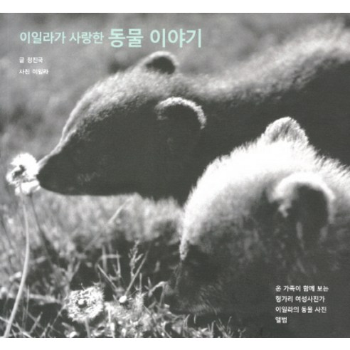 Jin-guk Jeong Ila Lee喜愛的動物的故事 眼睛 9788974092863