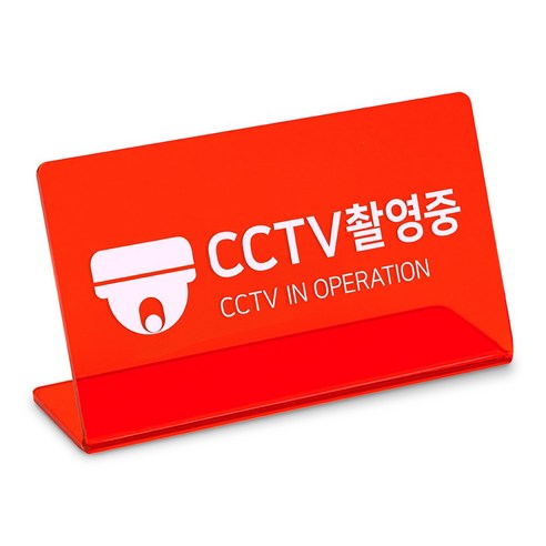 스튜디오투명 L자형 아크릴 팻말 빨간색, CCTV촬영중