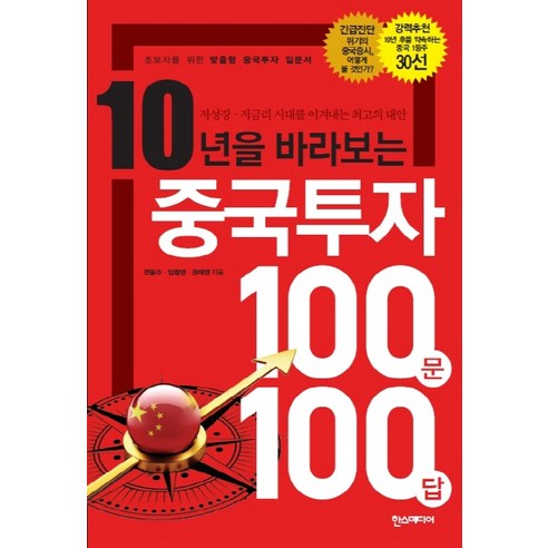 10년을 바라보는 중국투자 100문 100답:저성장 저금리 시대를 이겨내는 최고의 대안, 한스미디어