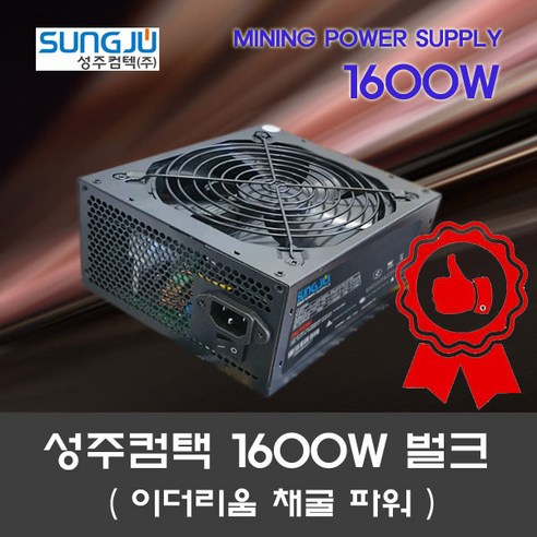성주컴텍 SJ-N1600 채굴용 마이닝 파워 벌크제품 (1600W)
