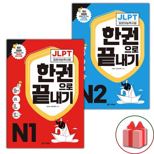 JLPT 일본어능력시험 한권으로 끝내기 N1+N2 세트 (선물 증정)