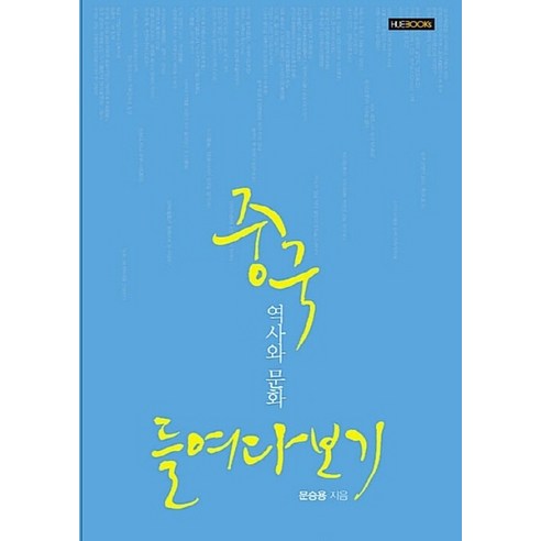 중국 역사와 문화 들여다보기, 한국외국어대학교출판부, NSB9788974647445