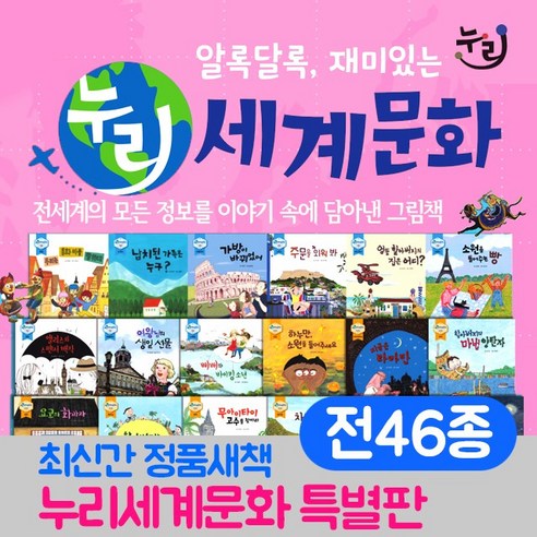 (+M문화상품권 만원) 누리 세계문화 전46종 롤리팝 개정판, 단품