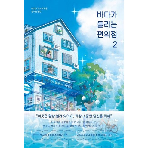 모모 바다가 들리는 편의점 2, 단품, 단품