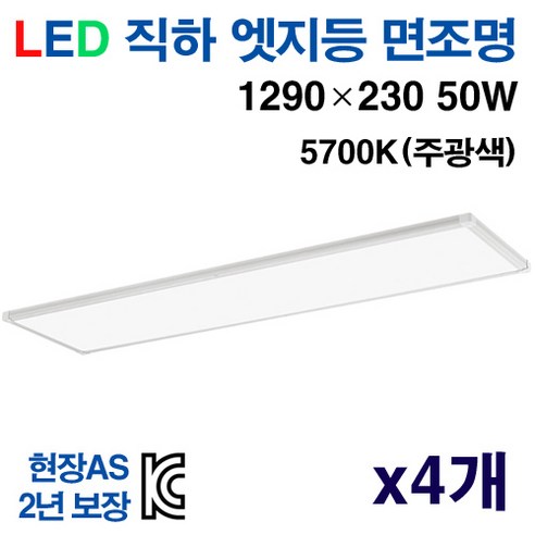 케이시조명 LED 면조명 엣지등 초슬림 초경량 평판등 1290 x 230mm 50W AS 2년 보장, 4개, 5700K