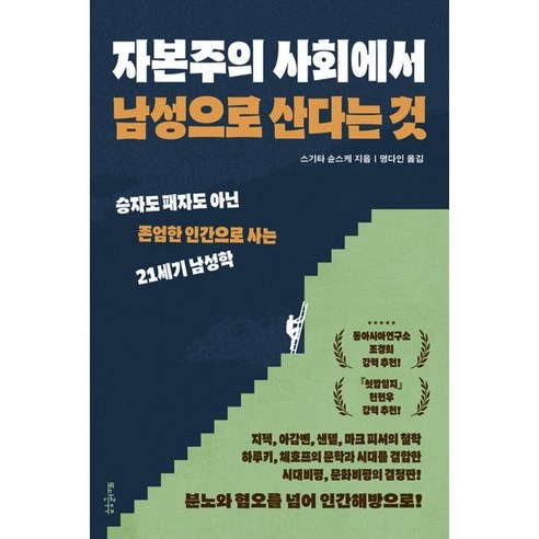 자본주의 사회에서 남성으로 산다는 것 : 승자도 패자도 아닌 존엄한 인간으로 사는 21세기 남성학, 또다른우주, 스기타 슌스케 저/명다인 역