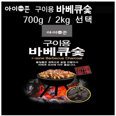 아이존 구이용 캠핑 펜션 바베큐숯 참숯 숯 봉지 700g / 봉지 2kg