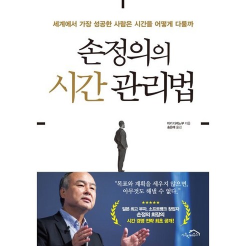 손정의의 시간 관리법:세계에서 가장 성공한 사람은 시간을 어떻게 다룰까, 시크릿하우스, 미키 다케노부 저/송은애 역