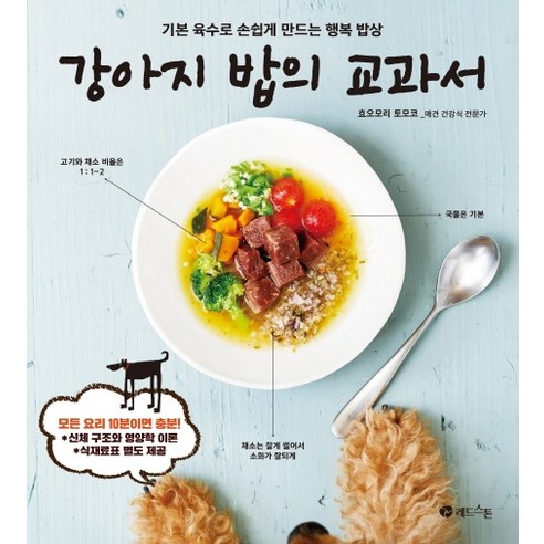  식테크의 세계에서 몬스테라 알보로 시작하기 건강 취미 강아지 밥의 교과서:기본 육수로 손쉽게 만드는 행복 밥상, 레드스톤, 효오모리 토모코