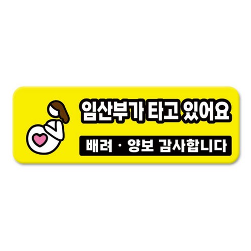 긱베어 심플 초보운전 차량용 자석스티커 아이가 타고 있어요 어르신 운전중 초보인데 아이도 있어요 주행연습 장애인 보호차량 탈부착 고휘도 반사, 1개, 06_임산부가 타고 있어요