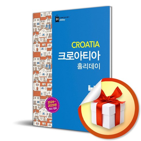 크로아티아 홀리데이 2024-2025 (개정3판) / 여행 가이드북 (이엔제이 전용 사 은 품 증 정)