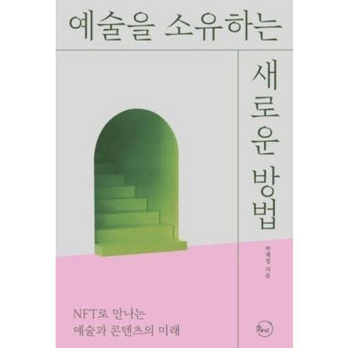 미래를 위한 NFT 예술과 콘텐츠 소유의 새로운 형태, 박제정 지음 pm의변:능력없는프로젝트관리자의변명 Best Top5