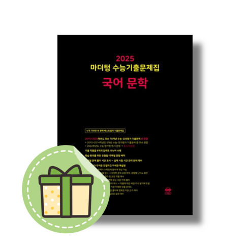 2024 마더텅 고3 문학 수능기출 (2025수능대비) (빠른발송)(book-in), 국어영역, 고등학생