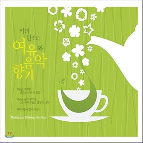 [CD] Crimson Ensemble - 커피 한잔의 여유와 음악향기 (Healing and Relaxing Pan Pipes) - Healing | 쿠팡