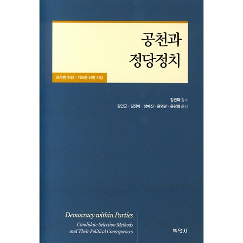 공천과 정당정치, 박영사, 기드온 라핫