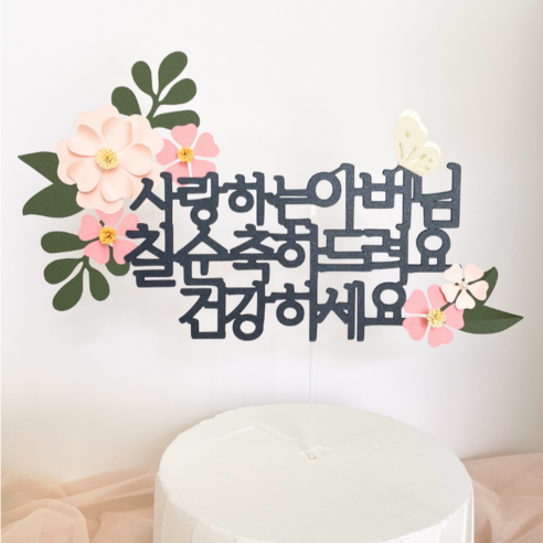 해피토핑 환갑 칠순 팔순 생신이벤트 어머님 아버님 꽃과 나비 케이크 장식 토퍼, 1개, 아버님-칠순(꽃분홍)