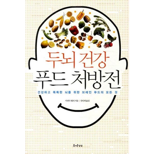 두뇌건강 푸드 처방전:건강하고 똑똑한 뇌를 위한 브레인 푸드의 모든 것, 즐거운상상