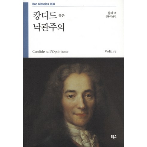 캉디드 혹은 낙관주의, 부북스, 볼테르 저/김용석 역