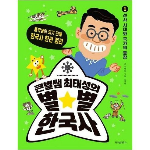 큰별쌤최태성의별별한국사 1 - 최태성, 단품, 단품