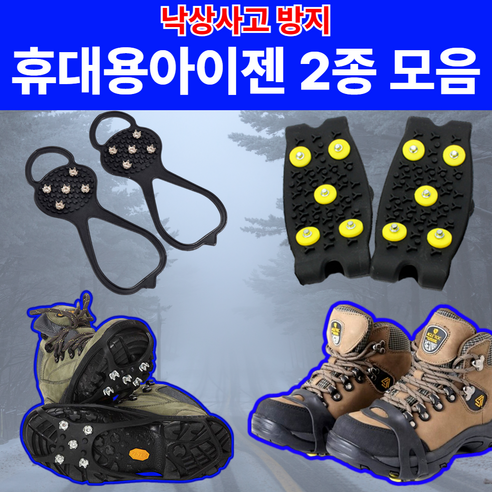 [낙상방지] 유어웰 휴대용 아이젠 2종 빙판길 눈길 대비, 일자밴드형, 주머니 미포함