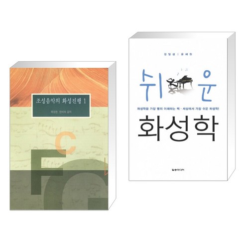 (서점추천) 조성음악의 화성진행 1 + 쉬운 화성학 (전2권)