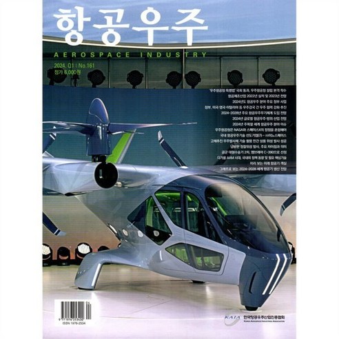 항공우주 (계간) : 161호 [2023], 한국항공우주산업진흥협회, 한국항공우주산업진흥협회