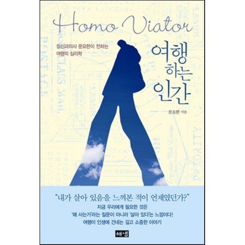 여행하는 인간(Homo Viator):정신과의사 문요한이 전하는 여행의 심리학, 해냄출판사, 문요한