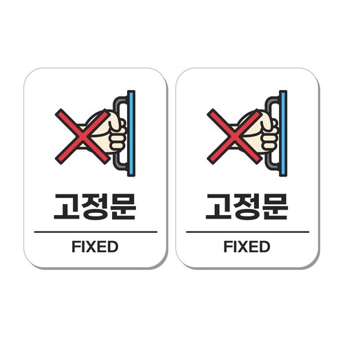 무드팩토리 부착형 생활문구 안내표지판 2종세트, 1세트, 고정문/고정문