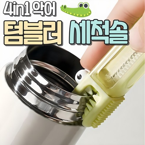 알로롱 리빙 악어 4in1 틈새 텀블러 세척솔, 그린, 1개