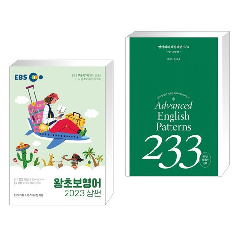 EBS 왕초보영어 2023 (상편) + 영어회화 핵심패턴 233 중고급편 (전2권), 한국교육방송공사