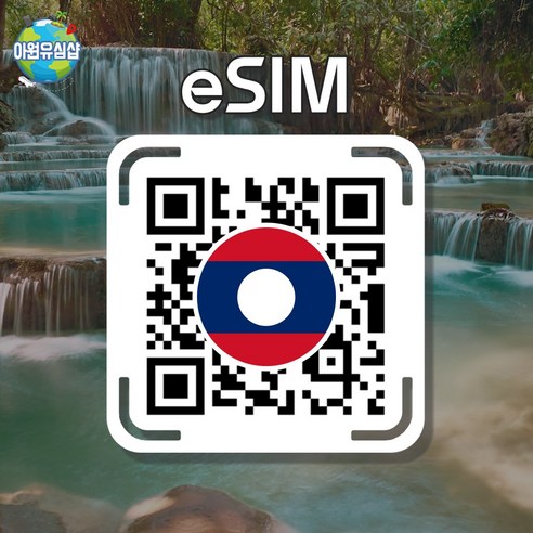 [라오스 eSIM] 라오스 AIS 8일 6GB후 저속 무제한 비엔티안 이심 루앙프라방 유심 방비엥 e심, 알림톡QR발송됩니다 이메일은 메모란에추가작성, 라오스 AIS 8일 기간 내 6GB후 저속 무제한