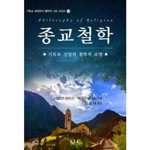 종교철학(기독교 세계관의 철학적 기초 시리즈 10), CLC, 스티븐에반스,잭커리매니스