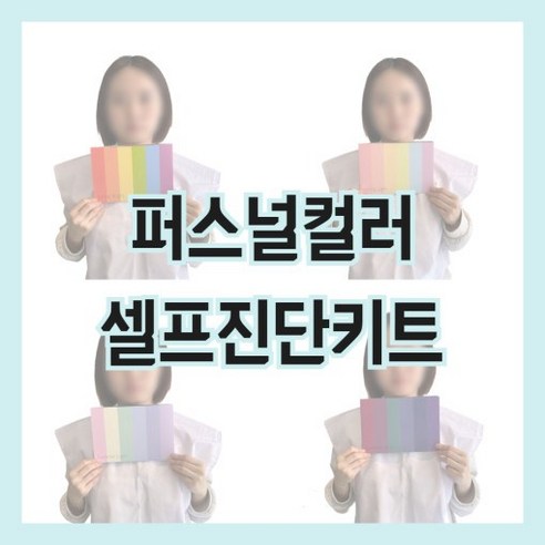 퍼스널컬러 셀프진단지, 1개