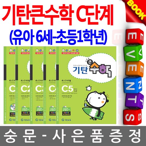 기탄교육 기탄큰수학 C단계세트 유아수학 초등 시험