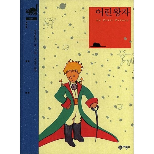어린왕자, 동서문화사, 앙투안 드 생텍쥐페리 저/이희영 역 10 어린왕자, 비룡소