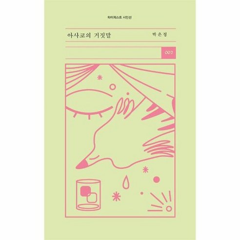 아사코의 거짓말 타이피스트 시인선 2, 상품명, One color | One Size