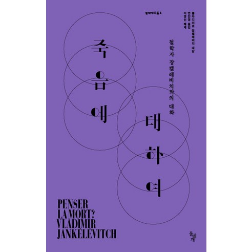 죽음에 대하여:철학자 장켈레비치와의 대화, 돌베개