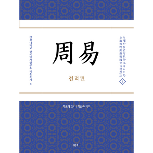 역락 주역 전적편 +미니수첩제공