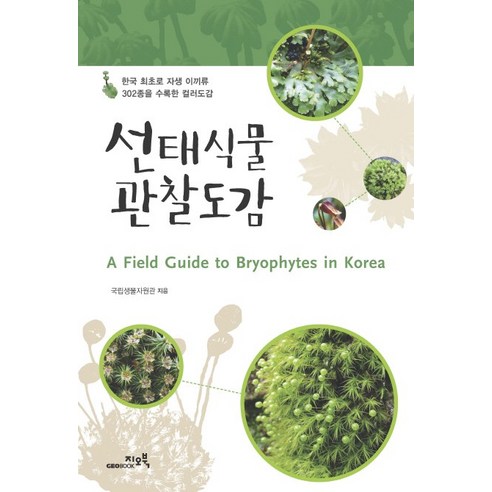 선태식물 관찰도감:한국 최초로 자생 이끼류 302종을 수록한 컬러도감, 지오북, 국립생물자원관 저