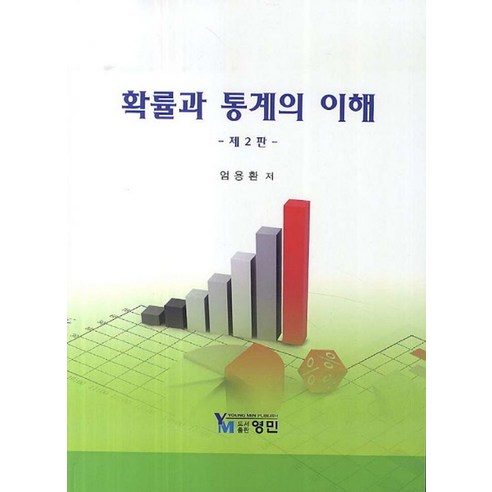 확률과 통계의 이해, 엄용환(저),영민,(역)영민,(그림)영민, 영민