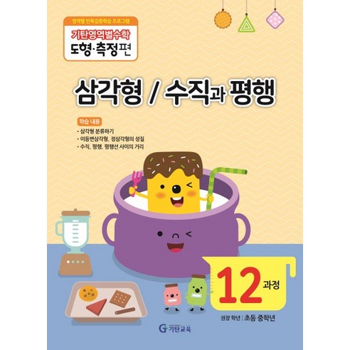 기탄영역별수학 도형측정편 12과정 삼각형/수직과평행, 기탄교육