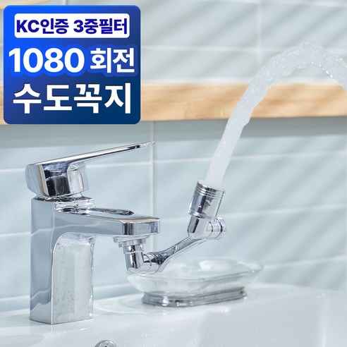 깔끔상회 1080도 세면대 회전 워터탭 수도꼭지+필터세트, 1개