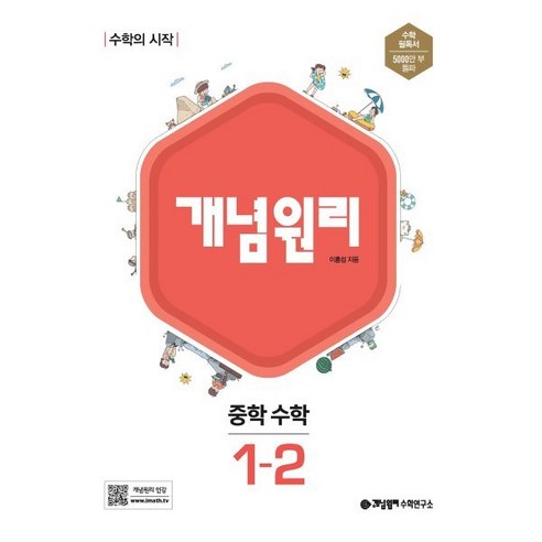 개념원리 중학 수학 1-2 (2024년용), 중등1학년