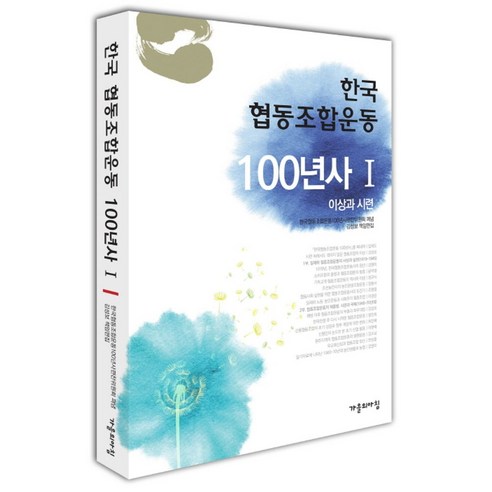 한국 협동조합운동 100년사 1:이상과 시련, 가을의아침