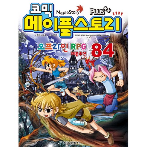 코믹 메이플 스토리 오프라인 RPG. 84, 서울문화사