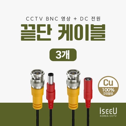 iseeU CCTV 끝단케이블 BNC영상 DC전원 일체형 50cm, 3개, ISEEU-KDC